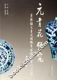 元青花研究：景德镇元青花国际学术研讨会论文集