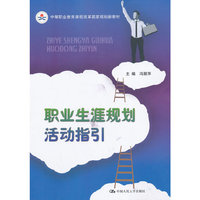 职业生涯规划活动指引