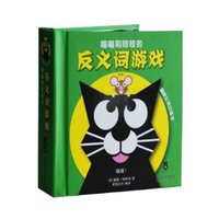 喵喵和吱吱的反义词游戏-趣味认知立体书