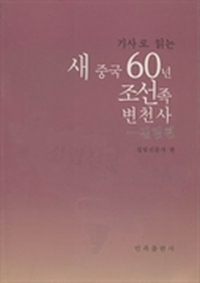 新闻阅读：新中国60年朝鲜族变迁史：吉林篇