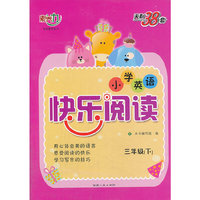 三年级(下)-小学英语快乐阅读-天利38套