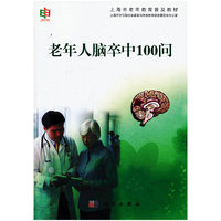 老年人脑卒中100问