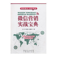微信营销实战宝典