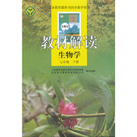 生物学-七年级 下册-教材解读