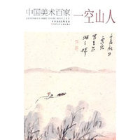 中国美术百家:一空山人