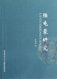 陆龟蒙研究