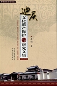 迪庆文化遗产保护与研究文集
