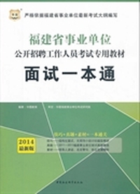 华图·福建省事业单位公开招聘工作人员考试专用教材：面试一本通（2014最新版）