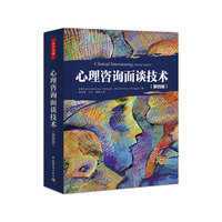 心理咨询面谈技术-(第四版)