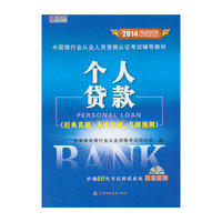 宏章出版 2014最新版银行从业《个人贷款》辅导教材
