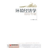 环境经济学前沿专题