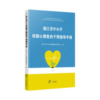 浙江省中小学校园心理危机干预指导手册