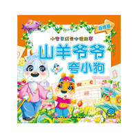 小宝贝成长必读故事：山羊爷爷夸小狗