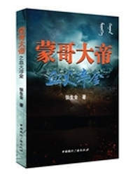 蒙哥大帝之血火淬金