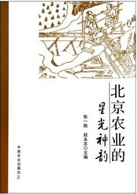 北京农业的星光神韵