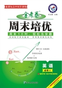 2014-2015年周末培优 必修4 英语 “金考卷”高中同步培优训练用书，适用于高一各水平层次的学生&nbsp