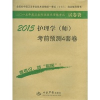 2015-护理学(师)考前预测4套卷-二O一五年度卫生专业技术资格考试试卷袋-全国初中级卫生专业技术资格统一考试(含部队)指定辅导用书