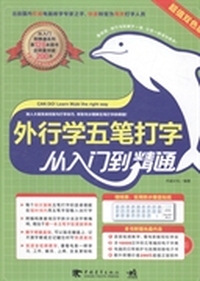 外行学五笔打字从入门到精通