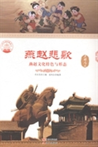 燕赵悲歌 燕赵文化特色与形态
