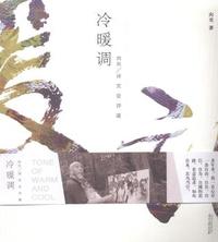 冷暖调:向光诗文论评画