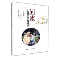 回家:丁嘉丽讲自己的故事