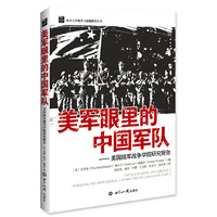 美军眼里的中国军队-美国陆军战争学院研究报告