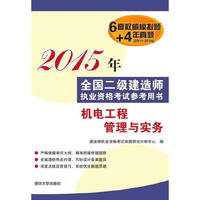 2015年-机电工程管理与实务-全国二级建造师执业资格考试参考用书-6套权威模拟题+4年真题(2011-2014)