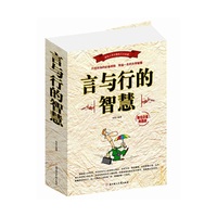 言与行的智慧
