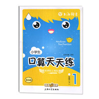 口算天天练：1年级（下）