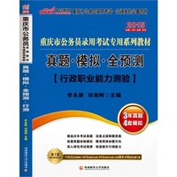 中公版2015省考重庆省公务员2015省考重庆市公务员考试用书专用系列教材真题模拟全预测行政职业能力测验 当当自营·精选历年考试真题·依据真题命制模拟-精准预测命题方向·深入研究考试规律-快速提升行测能力·赠1160元名师课程+100元面授代金券+99元网校代金券+在线模考+6项资料免费下载（详见图书封底）&nbsp