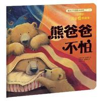 暖房子经典绘本系列·第一辑·亲情篇：熊爸爸不怕