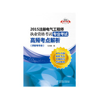 2015注册电气工程师执业资格考试专业考试高频考点解析-2015电力版-(供配电专业)