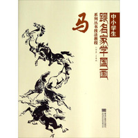 中小学生跟名家学国画系列丛书技法教程：马
