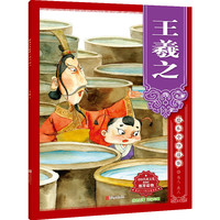 绘本中华故事?名人?圣人?王羲之