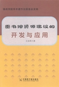图书馆资源建设的开发与应用