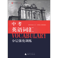 蓝皮英语系列：中考英语词汇分层强化训练（最新修订版）