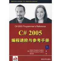 C#2005编程进阶与参考手册