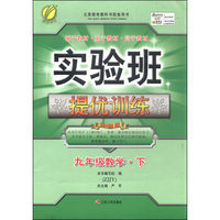 春雨教育·实验班提优训练：九年级数学下（ZJJY）