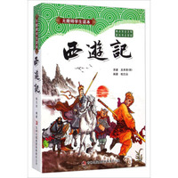 无障碍学生读本：西游记