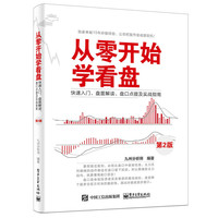 从零开始学看盘-快速入门.盘面解读.盘口点拨及实战指南-第2版