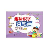 生活用品-趣味识字简笔画