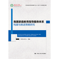 我国家庭教育指导服务体系构建与推进策略研究