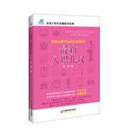 最新入职礼仪