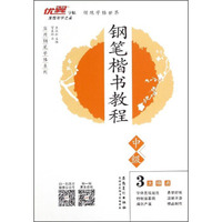 实用钢笔字帖系列：钢笔楷书教程（中级）