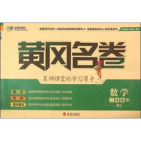 黄冈名卷：数学（二年级下1 RJ）