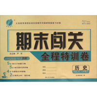 期末闯关全程特训卷：历史(七年级下 RMJY)