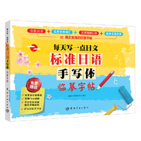 标准日语手写体临摹字帖:每天写一点日文