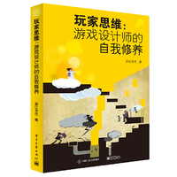 玩家思维:游戏设计师的自我修养