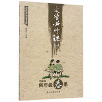 文学必修课4-4-点亮大语文文库-适用于四年级春季