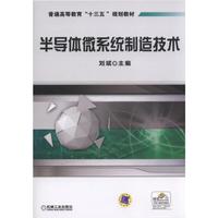 半导体微系统制造技术